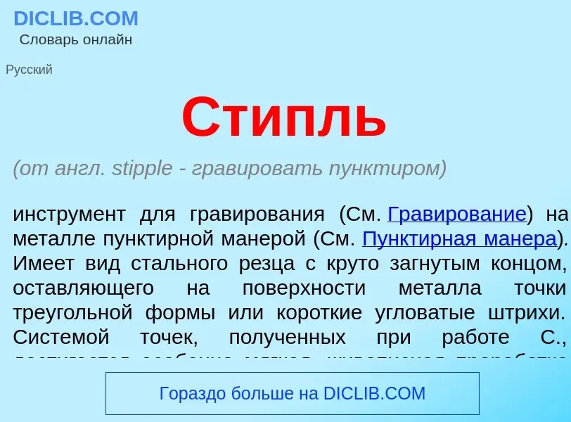 Was ist Стипль - Definition