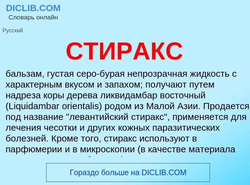 Что такое СТИРАКС - определение