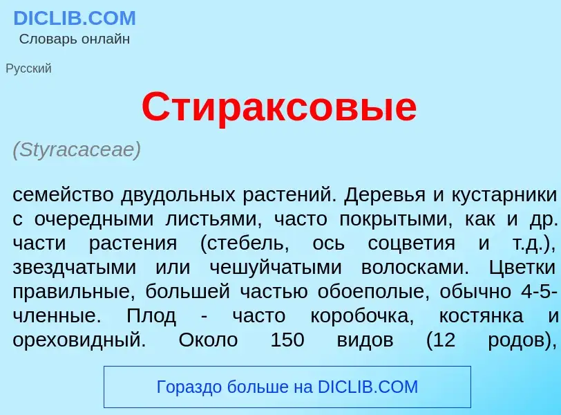 Что такое Стир<font color="red">а</font>ксовые - определение