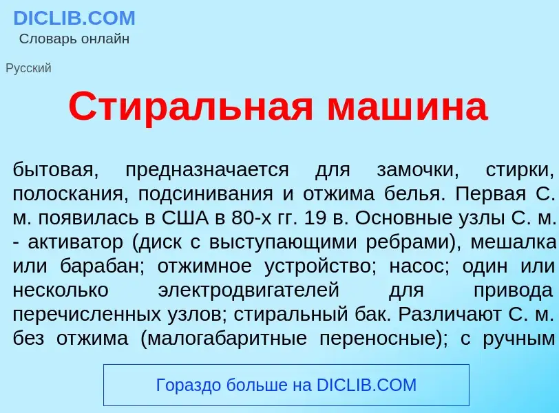 Что такое Стир<font color="red">а</font>льная маш<font color="red">и</font>на - определение