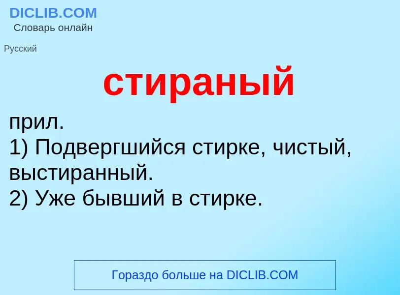 Что такое стираный - определение