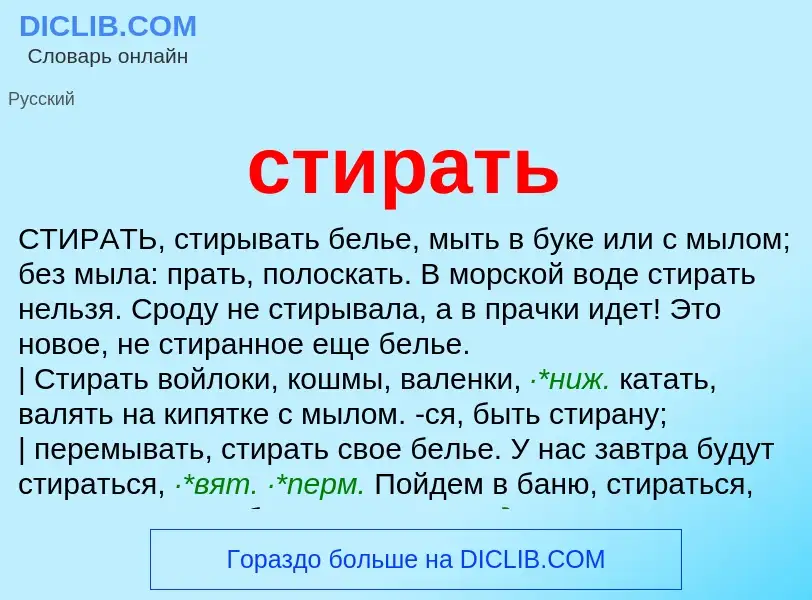 Что такое стирать - определение