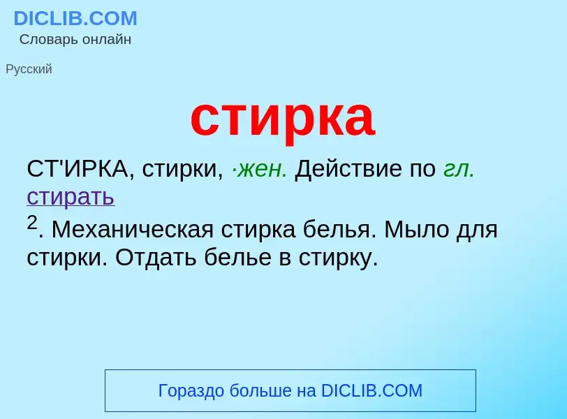 Что такое стирка - определение