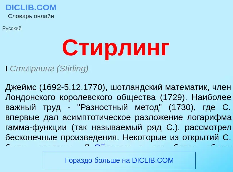 ¿Qué es Стирлинг? - significado y definición