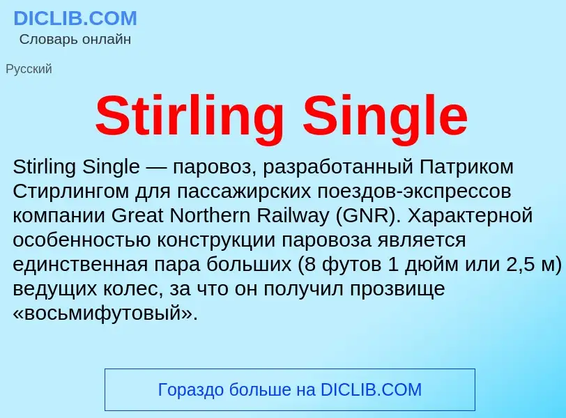 Что такое Stirling Single - определение