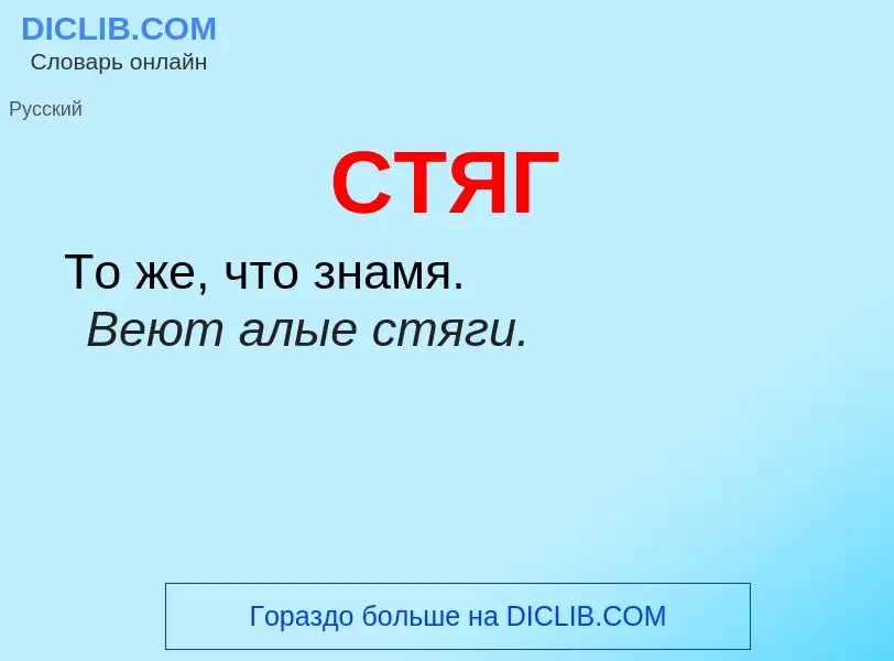 What is СТЯГ - meaning and definition