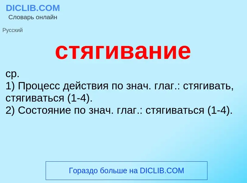 What is стягивание - meaning and definition