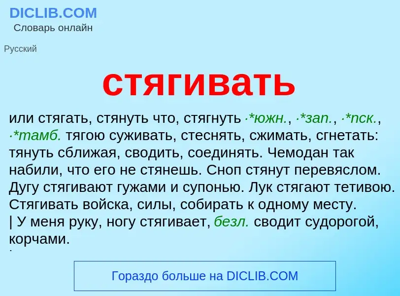 What is стягивать - meaning and definition