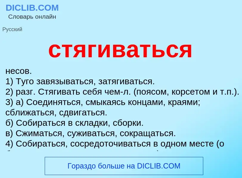 What is стягиваться - meaning and definition