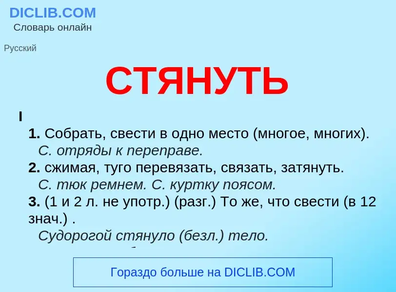 What is СТЯНУТЬ - meaning and definition