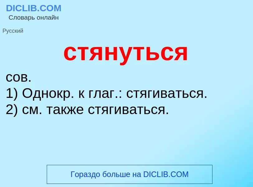 What is стянуться - meaning and definition