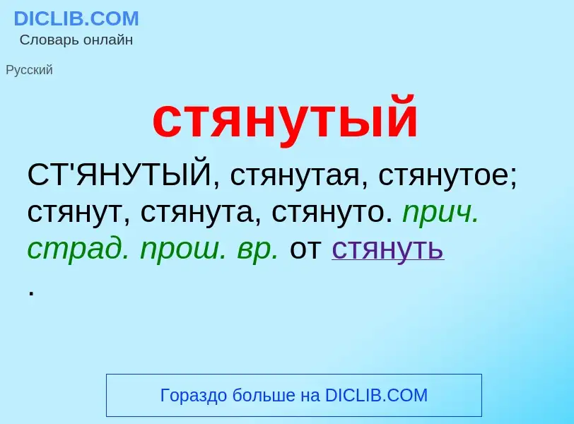 What is стянутый - meaning and definition