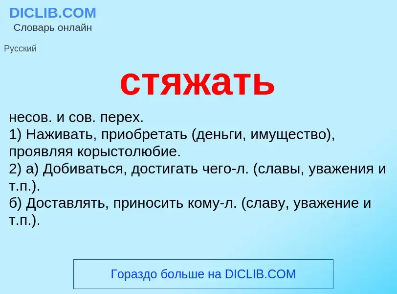 What is стяжать - meaning and definition