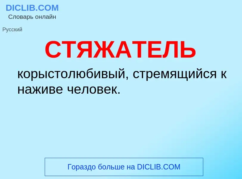 What is СТЯЖАТЕЛЬ - meaning and definition