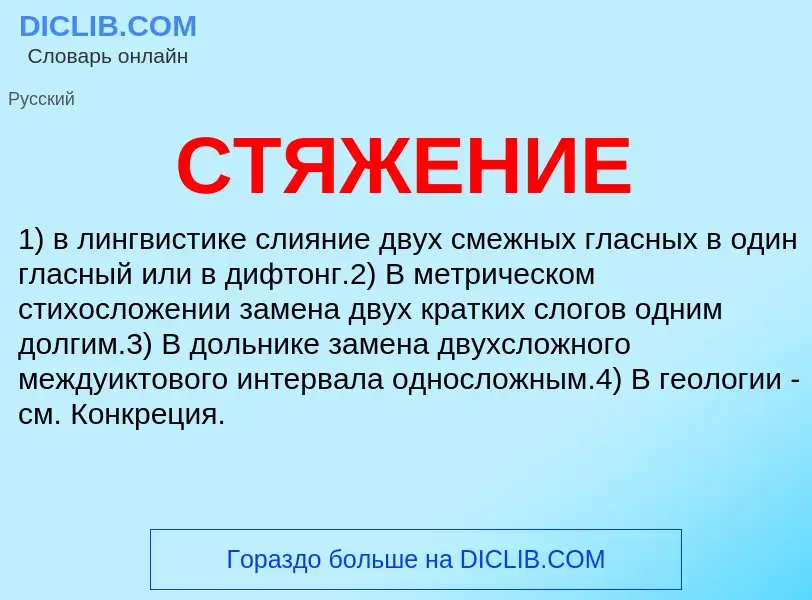 What is СТЯЖЕНИЕ - meaning and definition