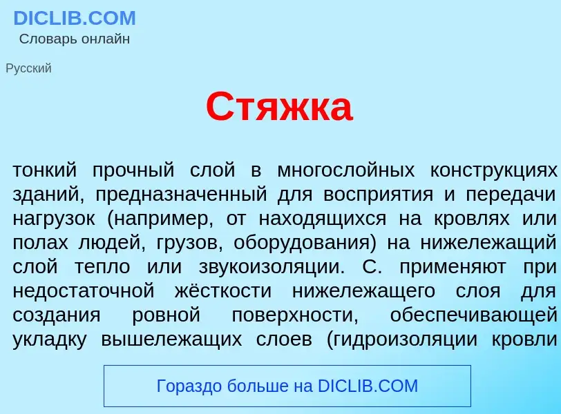 What is Ст<font color="red">я</font>жка - definition