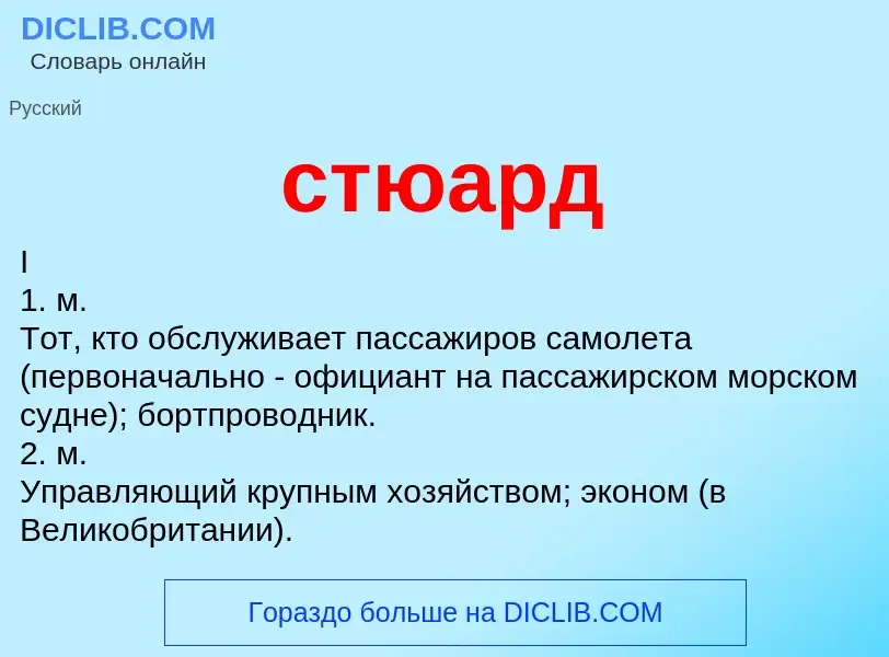 What is стюард - meaning and definition