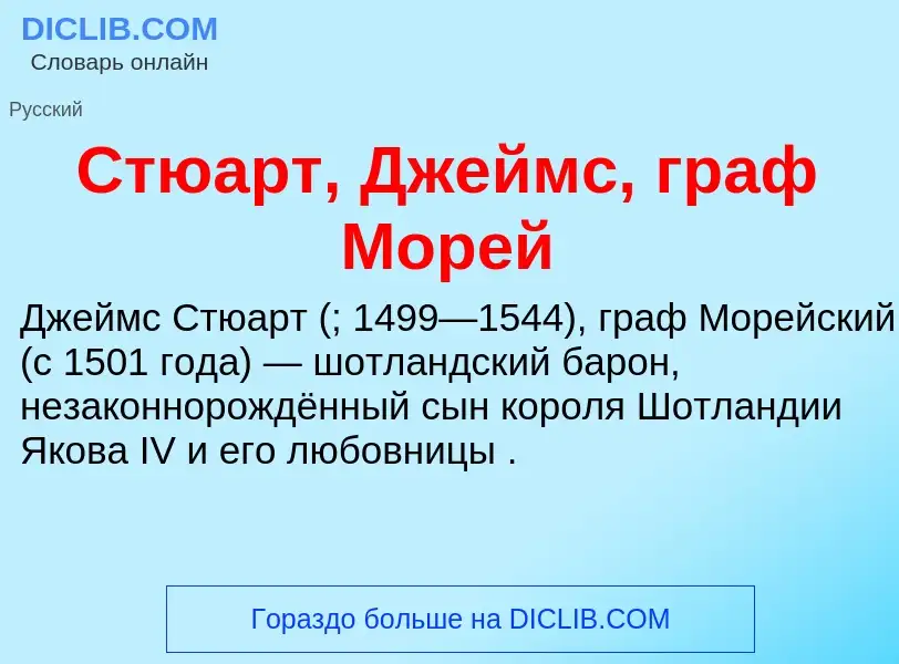 Что такое Стюарт, Джеймс, граф Морей - определение