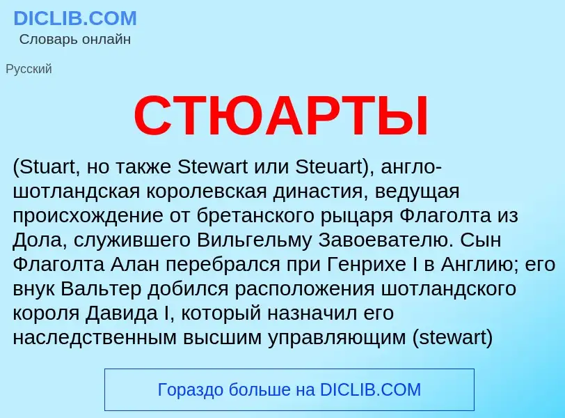 Wat is СТЮАРТЫ - definition