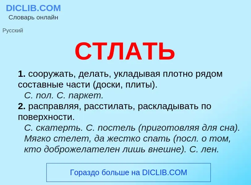 What is СТЛАТЬ - definition