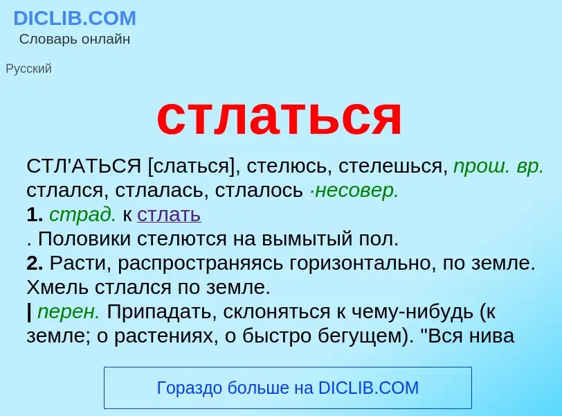 Что такое стлаться - определение