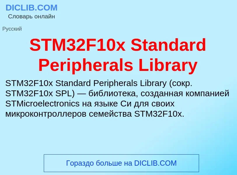 Что такое STM32F10x Standard Peripherals Library - определение