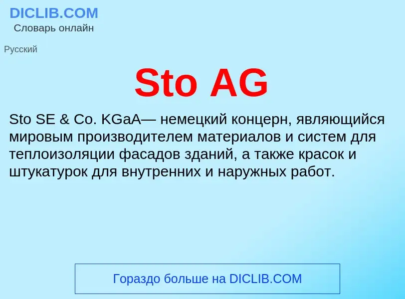 Что такое Sto AG - определение