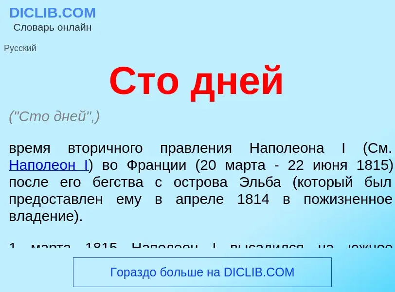 What is Сто дней - meaning and definition