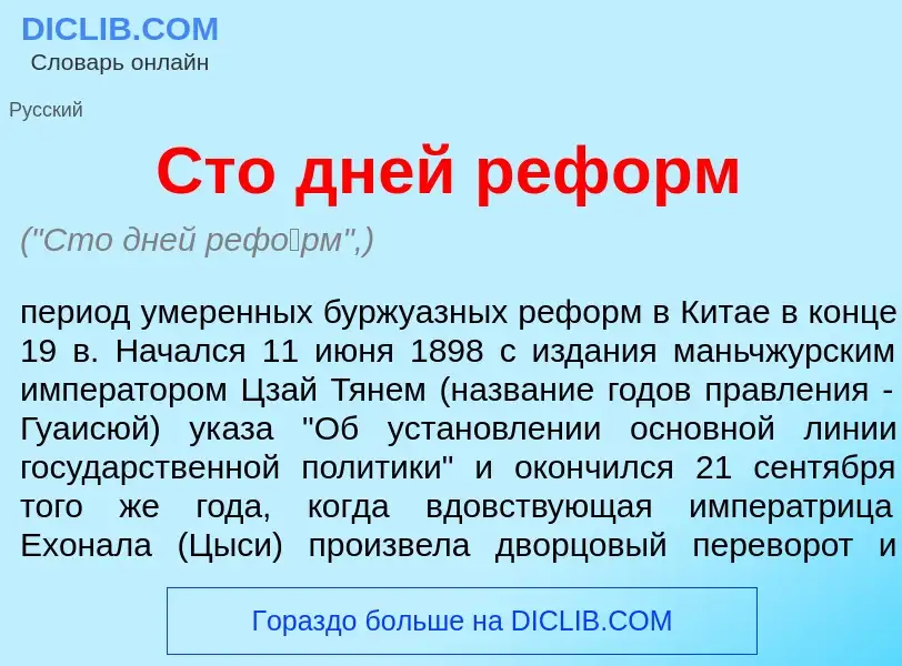 O que é Сто дней реф<font color="red">о</font>рм - definição, significado, conceito