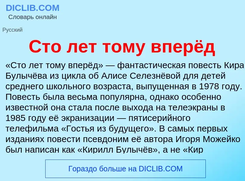 Was ist Сто лет тому вперёд - Definition