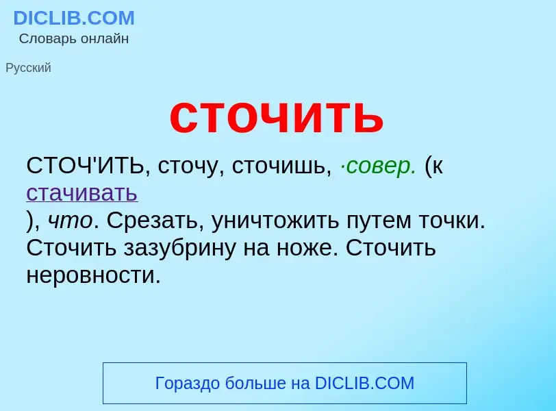 What is сточить - meaning and definition