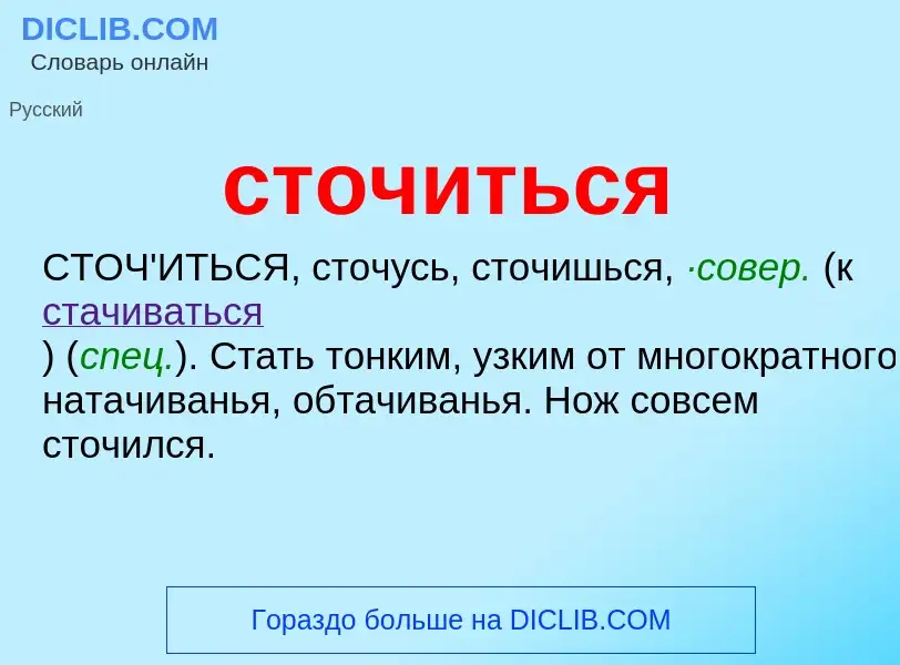 What is сточиться - meaning and definition