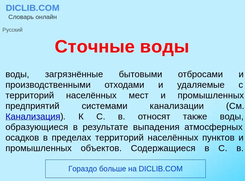 Che cos'è Ст<font color="red">о</font>чные в<font color="red">о</font>ды - definizione