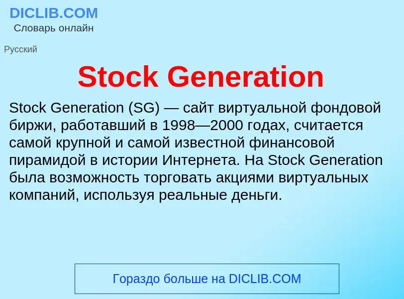 Что такое Stock Generation - определение