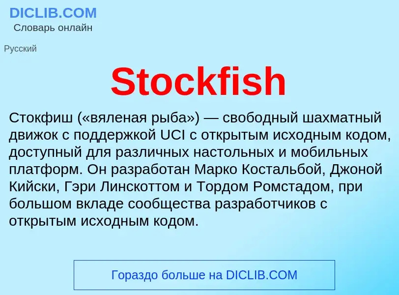 Что такое Stockfish - определение