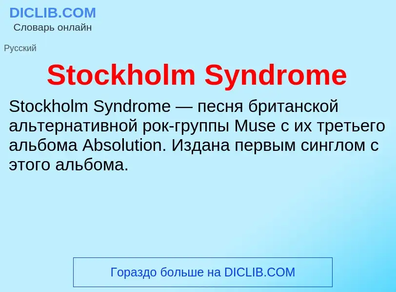 Что такое Stockholm Syndrome - определение