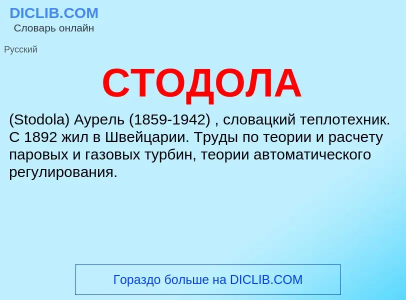 ¿Qué es СТОДОЛА? - significado y definición