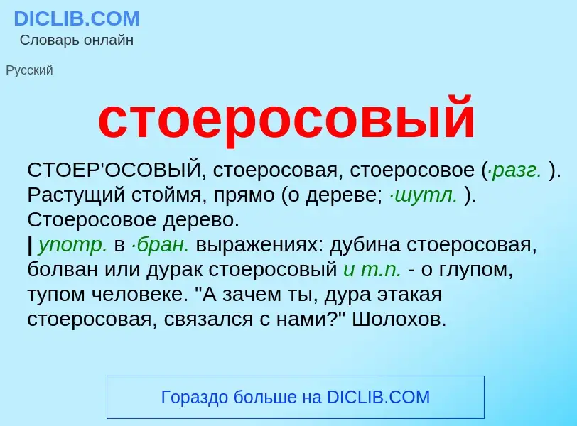 Что такое стоеросовый - определение