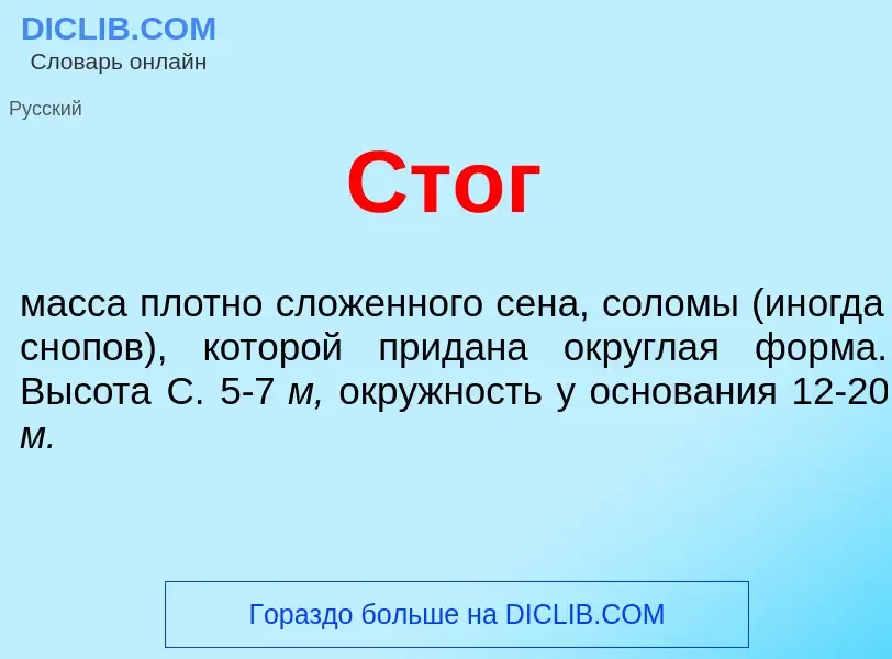 O que é Стог - definição, significado, conceito