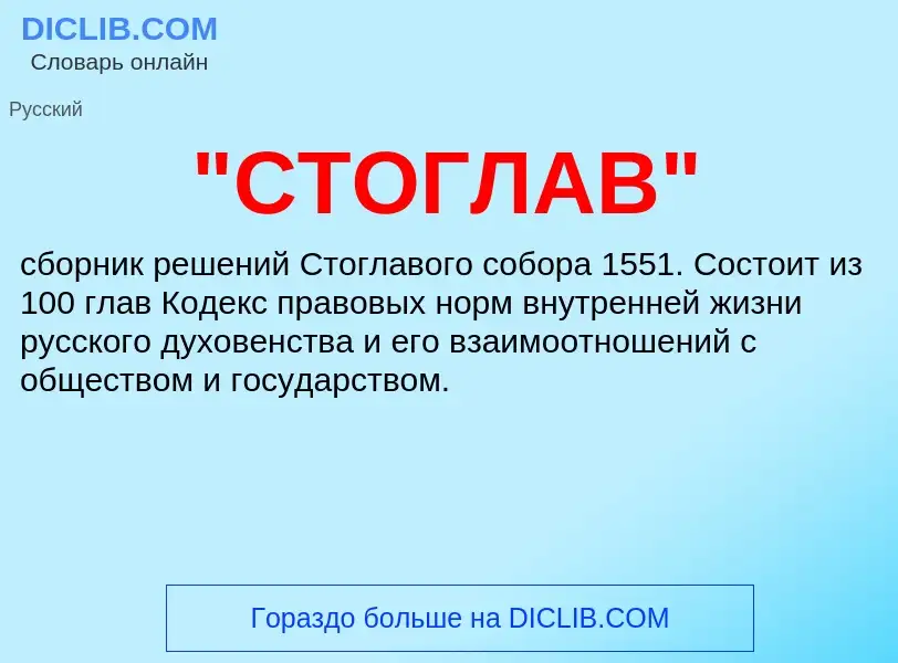 Что такое "СТОГЛАВ" - определение