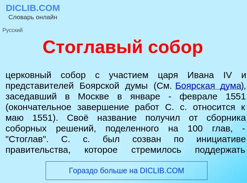 O que é Стогл<font color="red">а</font>вый соб<font color="red">о</font>р - definição, significado, 