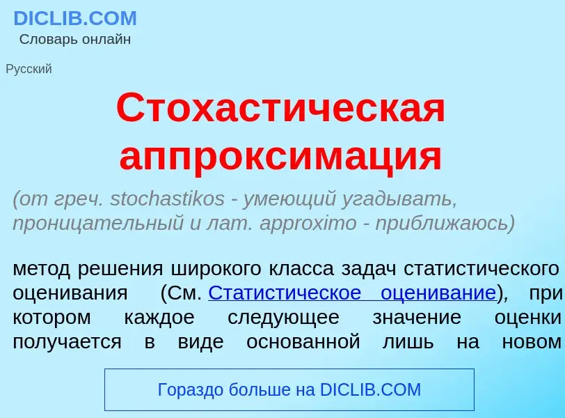 Qu'est-ce que Стохаст<font color="red">и</font>ческая аппроксим<font color="red">а</font>ция - défin