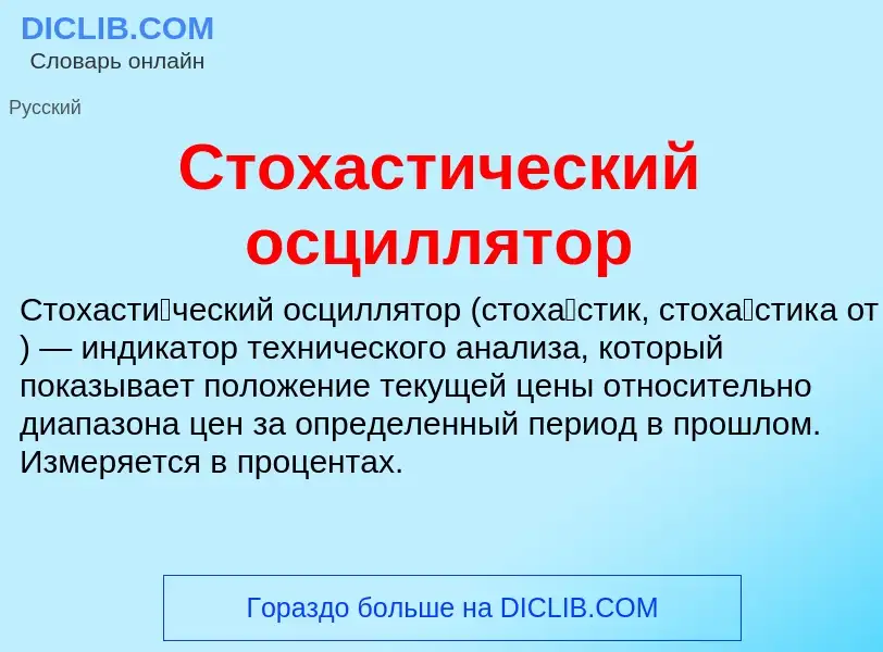 What is Стохастический осциллятор - meaning and definition