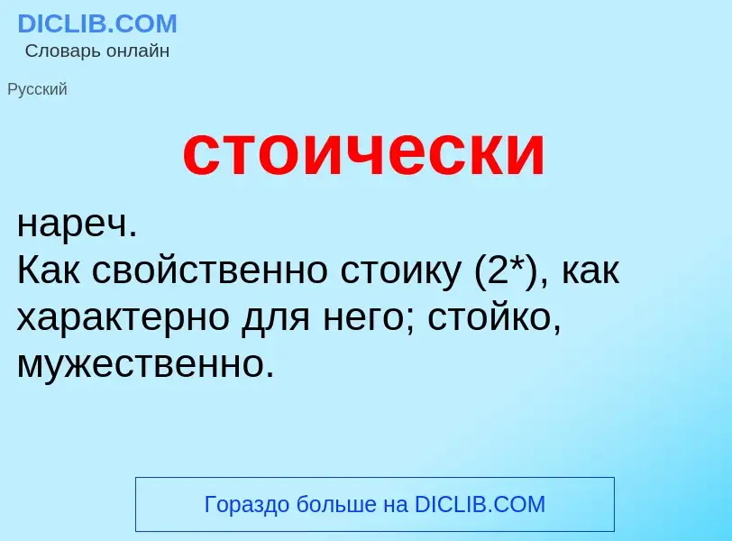 O que é стоически - definição, significado, conceito