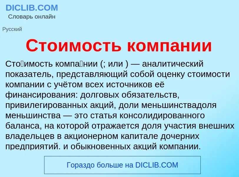 Что такое Стоимость компании - определение