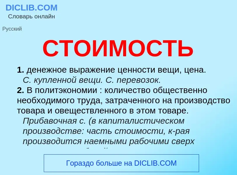 What is СТОИМОСТЬ - meaning and definition