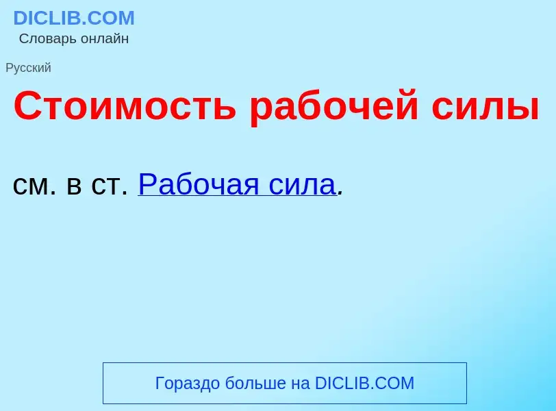 O que é Ст<font color="red">о</font>имость раб<font color="red">о</font>чей с<font color="red">и</fo