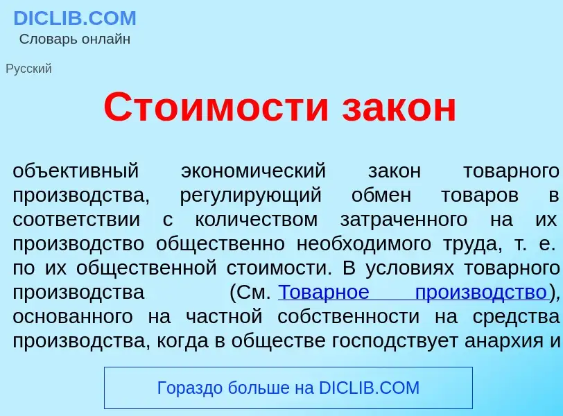 What is Ст<font color="red">о</font>имости зак<font color="red">о</font>н - meaning and definition