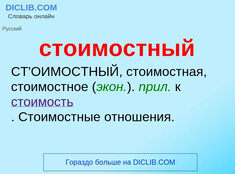 Что такое стоимостный - определение