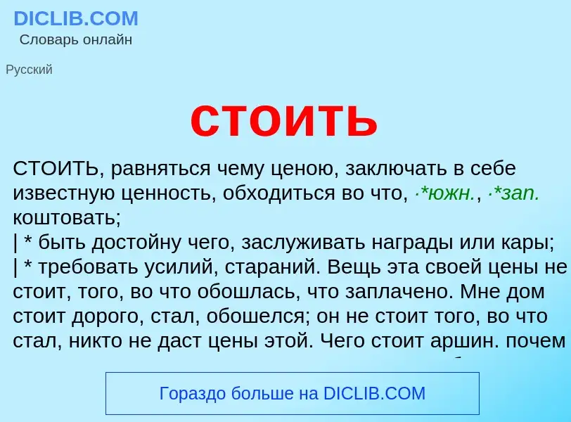 Что такое стоить - определение